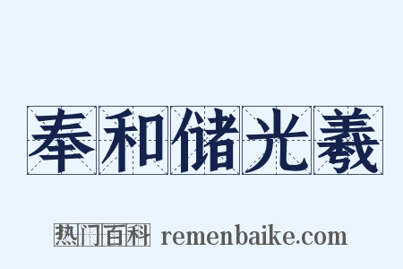 奉和储光羲是什么意思的图片